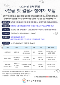 2024 한국어학당 <한글 첫 걸음> 참여자 모집 안내